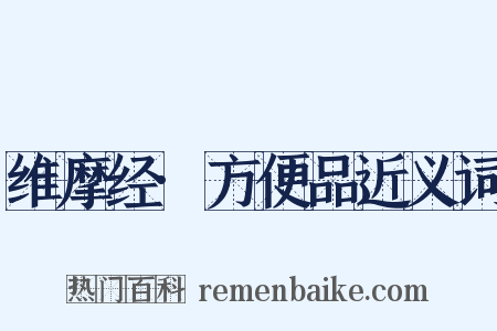 维摩经·方便品近义词是什么意思的图片